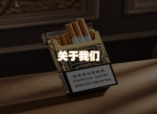 关于紫狮阁烟草平台